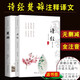 【正版全注音2冊】詩(shī)經(jīng)楚辭全集 原著(zhù)無(wú)刪減完整版取名起名詩(shī)詞書(shū)籍鑒賞辭典屈原離騷詩(shī)三百初小學(xué)生高中生必讀無(wú)障礙課外閱讀 詩(shī)經(jīng)+楚辭【超值推薦】
