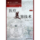 醫療美容技術(shù)(附光盤(pán)供美容醫學(xué)類(lèi)專(zhuān)業(yè)用第2版全國高等學(xué)校教材)