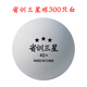 輝勝 省訓(xùn)三星乒乓球訓(xùn)練球三星新材料40+俱樂部訓(xùn)練比賽耐打?qū)Ｓ们?三星級 300只 省訓(xùn)40+