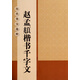 趙孟頫楷書千字文/歷代墨寶選粹