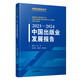 2023-2024中國出版業(yè)發(fā)展報告