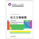 現貨正版:化工工程制圖（第2版）（普通高等院?；瘜W(xué)化工類(lèi)系列教材）9787302476269清華大學(xué)出版社