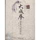 大成拳  站樁與道德經(jīng) 于永年著 山西科學(xué)技術(shù)出版社