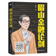 眉山金融論劍 陳平 目前相對陌生的經(jīng)濟復(fù)雜性將成為后危機時代經(jīng)濟學(xué)的常識 一本書了解前沿復(fù)雜經(jīng)濟學(xué)基