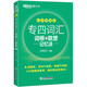 新東方 專四詞匯詞根+聯(lián)想記憶法：亂序便攜版 新東方綠寶書