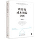 教育的成本效益分析（第3版）
