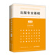 備考2023出版專業(yè)基礎初級 2020年版 全國出版專業(yè)技術(shù)人員職業(yè)資格考試輔導教材
