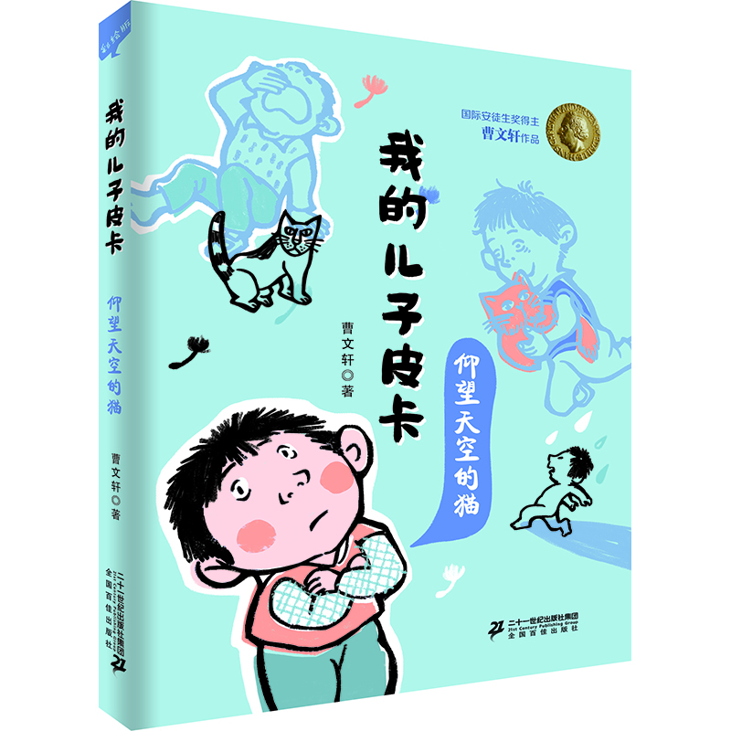 安徒生獎(jiǎng)得主曹文軒作品 我的兒子皮卡：仰望天空的貓
