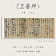 紙中作樂 王羲之蘭亭序原帖行書臨摹字帖毛筆書法裝飾畫掛畫卷軸描紅宣紙馮承素神龍本摹本碑帖 近距離對臨 《蘭亭序》原作1:1復制（學章法布局）