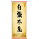 潤華年高檔字畫書法勵志格言教室書房學生立志裝裱掛畫條幅持之以恒 自強不息 32*75厘米高_無框,是懸掛的_獨