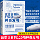 改變世界的120項神奇發(fā)明：從9500萬(wàn)項發(fā)明中精選ZUI具創(chuàng  )新性的120項神奇發(fā)明！