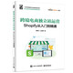 跨境電商獨(dú)立站運(yùn)營——Shopify從入門到精通(博文視點(diǎn)出品)