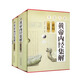 黃帝內經(jīng)集解（素問(wèn)·靈樞）套裝共2冊