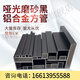 琴冉啞光磨砂黑色鋁合金烤漆方管方通扁管矩形方管空心管四方隔斷鋁管 請聯(lián)系客服確認價格之后拍下