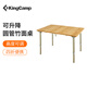 KingCamp折疊桌實(shí)木竹面庭院桌茶幾餐桌學(xué)習桌高度可調鋁合金茶桌 小號-圓管四折竹面桌