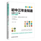 初中三年全知道：讓孩子最優(yōu)秀的200個細節(jié)