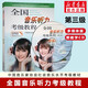 新版包郵 全國音樂(lè )聽(tīng)力考級教程級 多媒體版  2025年適用 中國音樂(lè )家協(xié)會(huì )社會(huì )音樂(lè )水平考級教材 趙易山  上海音樂(lè )出版社 第3級