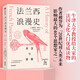 法蘭西浪漫史 智慧與驕傲 西奧多·澤爾丁 著 沃爾夫獎作者 法國文化入門優(yōu)質(zhì)讀物