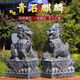 石頭青石麒麟一對(duì)石雕擺件家用庭院招財(cái)鎮(zhèn)宅神獸門口屋頂原石雕刻 高30*長(zhǎng)17*寬13厘米一對(duì)