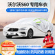 夢(mèng)多福沃爾沃S60專(zhuān)用車(chē)衣全車(chē)罩s60l混動(dòng)夏季加厚遮陽(yáng)防曬防雨隔熱車(chē)套 2014-2024款沃爾沃S60專(zhuān)用車(chē)衣 加厚牛津布汽車(chē)罩 耐拉扯 撕不爛