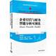 企業(yè)經(jīng)營(yíng)與財務(wù)智能分析可視化（Excel、PowerBI、FineBI）（普通高等教育經(jīng)管類(lèi)專(zhuān)業(yè)