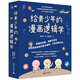 給青少年的漫畫邏輯學(xué)（全十冊(cè)）（神秘島）  