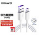 華為（HUAWEI） 華為T(mén)ype-C數據線(xiàn) 手機充電線(xiàn) 2A3A 5A快充線(xiàn)typeC接口安卓設備 5A白色快充丨TypeC接口丨1米