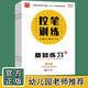 金陵書山有林 控筆訓(xùn)練練字帖3-6歲幼兒園基礎(chǔ)提升點陣圖形數(shù)字拼音筆畫偏旁強化幼兒園幼小銜接小學(xué)生入門專項訓(xùn)練啟蒙字帖6本套裝（配名師書寫視頻）