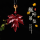 翡可翡可 朱砂吊墜楓葉掛件高含量紫金砂本命年轉(zhuǎn)運(yùn)項(xiàng)鏈男女情侶款禮物 朱砂楓葉【高含量紫金砂】
