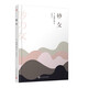 砂女（村上春樹喜愛的日本作家安部公房小說代表作） 小說