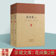 花間集 溫庭筠 全2冊 趙崇祚 家藏文庫 花間詞派詞人原文注釋解析 古典詞集 中州古籍出版社 正版