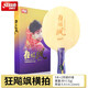 紅雙喜（DHS）乒乓球拍底板孫穎莎王楚欽芳碳碳素專業(yè)禮盒裝乒乓拍底板-發(fā)順豐 【孫穎莎】狂飚颯底板-橫拍 碳素