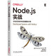 Node.js實(shí)戰(zhàn)：分布式系統(tǒng)中的后端服務(wù)開發(fā)