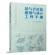 參與式社區(qū)規(guī)劃與設(shè)計(jì)工具手冊(cè)/社區(qū)規(guī)劃理論與實(shí)踐叢書