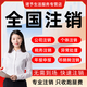 全國個體戶企業(yè)公司工商戶營業(yè)執(zhí)照注銷代辦理變更年報年審申報稅務銷戶云南海南吉林陜西山東廣東 定金
