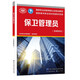 保衛(wèi)管理員（基礎知識）國家職業(yè)技能等級認定培訓教材