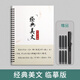 行草字帖霸氣手寫(xiě)體入門(mén)速成行書(shū)名人名言筆順控筆硬筆臨摹 經(jīng)典美文【1本】/贈鋼筆 0基礎21天入門(mén)速成行草