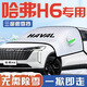 心夢(mèng)思哈弗H6第三代汽車(chē)防霜防雪遮雪擋國潮版前擋風(fēng)玻璃罩用品車(chē)適用于 加大【三窗款-帶標】(送雪鏟+收納袋) 哈弗H6/2011-2025款