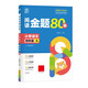 2025新版全品閱讀金題80篇 小學(xué)語文英語閱讀理解訓(xùn)練書 一二三四五六年級123456年級上下冊專項強化訓(xùn)練練習(xí)冊課外閱讀語文AB版閱讀訓(xùn)練80篇 四年級語文閱讀金題80篇A版（上冊）