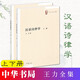 漢語(yǔ)詩(shī)律學(xué)（王力全集·全2冊） 中華書(shū)局出版