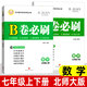 B卷必刷七下數(shù)學(xué)B卷必刷八下數(shù)學(xué)九年級(jí)上冊下冊數(shù)學(xué)北師版初一初二初三數(shù)學(xué)思維訓(xùn)練北師大版四川成都名校789年級(jí)必刷題同步訓(xùn)練期中期末練習(xí)冊上 七年級(jí)上下冊2本-數(shù)學(xué)】北師版（附參考答案）