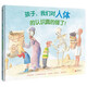 孩子，我們對人體的認(rèn)識真的錯(cuò)了！