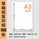 逸之星 學(xué)生用紙打印紙復印紙辦公用品批發(fā)多種規格紙草稿紙白紙 A3-80g（100張）