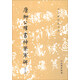 歷代碑帖法書(shū)選：唐柳公權書(shū)神策軍碑（修訂版）