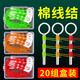 棉線(xiàn)結磯釣棉布豆滑漂專(zhuān)用線(xiàn)組棉線(xiàn)節磯竿綿線(xiàn)結海釣配件 紅色中號20組【建議2-4號線(xiàn)】