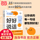 好好說(shuō)話(huà)：讓你說(shuō)的每一句話(huà)都恰到好處（學(xué)習說(shuō)話(huà)技巧，這一本書(shū)就夠了）