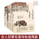 全套6冊 古人日常生活與社會(huì )風(fēng)俗+秦漢+隋唐+宋代+明代+清代社會(huì )日常生活 古代人的衣食住行 中國傳統文化書(shū)籍 服飾妝容禮儀制度習漢服