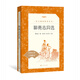九年級上下課外閱讀書(shū)目 經(jīng)典名著(zhù)口碑版本 初三語(yǔ)文閱讀推薦叢書(shū) 人民文學(xué)出版社 （九上）聊齋志異選