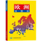 歐洲地圖冊 中外文對照 地圖上的歐洲 地理、歷史、主要城市、旅游資源，足不出戶，走遍世界。旅游，出行規(guī)劃工具書。