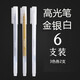 晨光（M&G） 高光筆繪畫(huà)筆手繪白筆美術(shù)學(xué)生用漫畫(huà)筆金色銀色白色0.6mm畫(huà)畫(huà)手繪全針管勾線(xiàn)筆動(dòng)漫設計高光繪畫(huà)  6支裝金銀白三色各2支